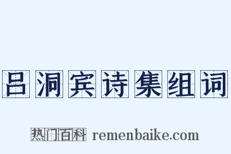 吕洞宾诗集组词是什么意思的图片